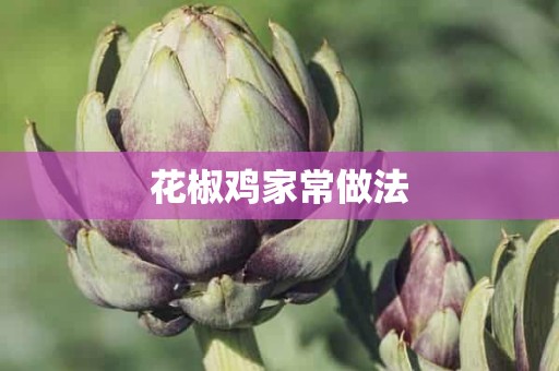 花椒鸡家常做法