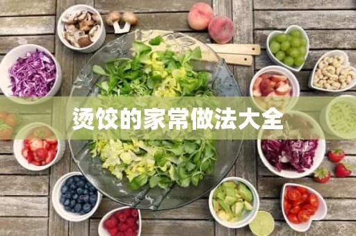 烫饺的家常做法大全