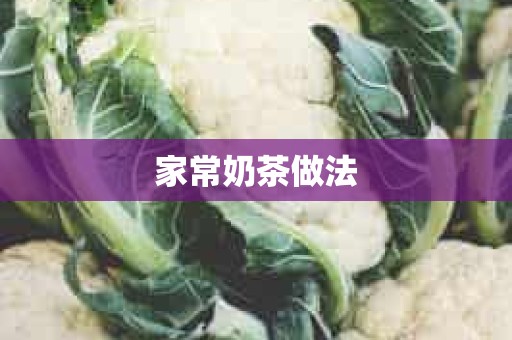 家常奶茶做法