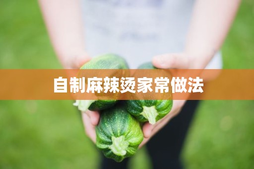 自制麻辣烫家常做法