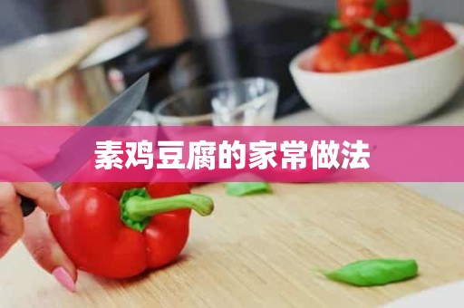 素鸡豆腐的家常做法