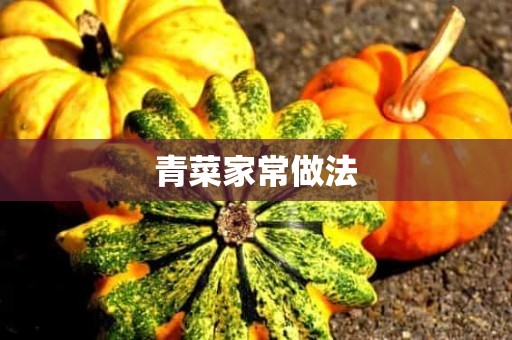 青菜家常做法