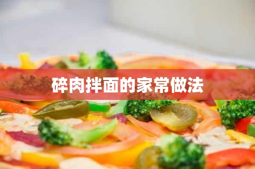 碎肉拌面的家常做法