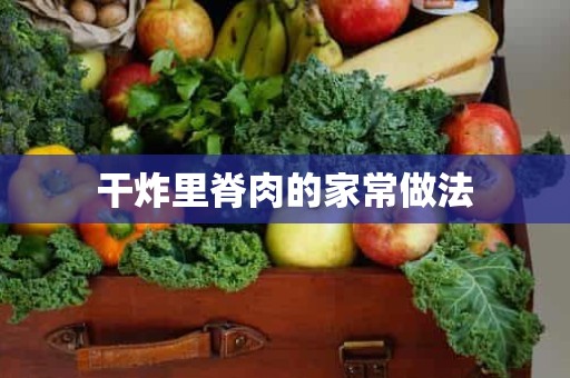 干炸里脊肉的家常做法