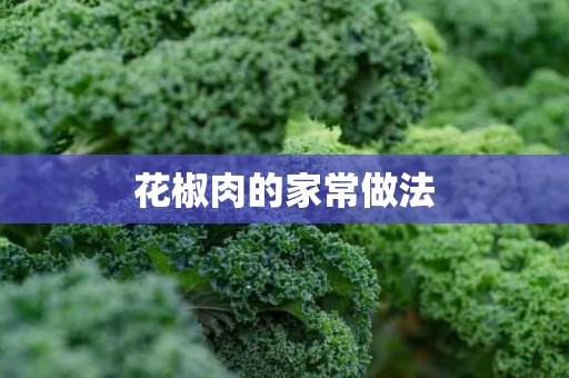 花椒肉的家常做法