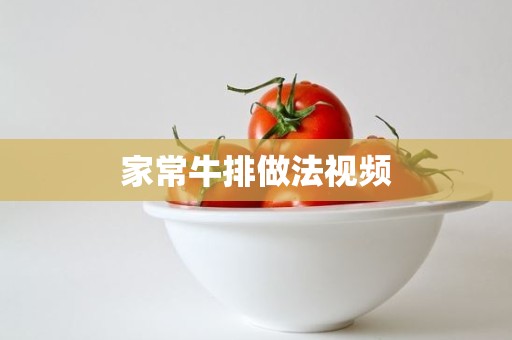 家常牛排做法视频