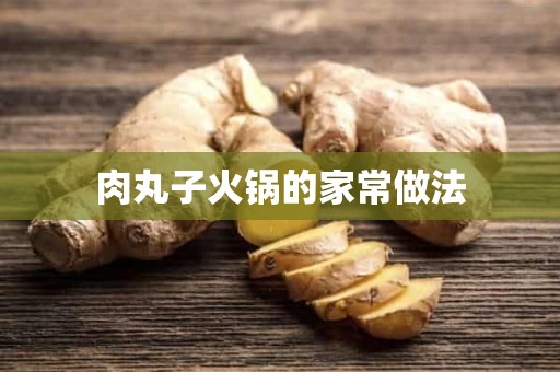 肉丸子火锅的家常做法