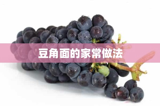 豆角面的家常做法