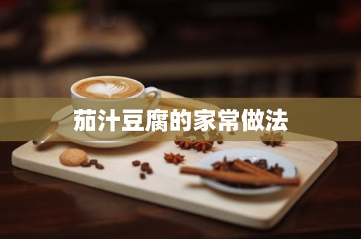 茄汁豆腐的家常做法