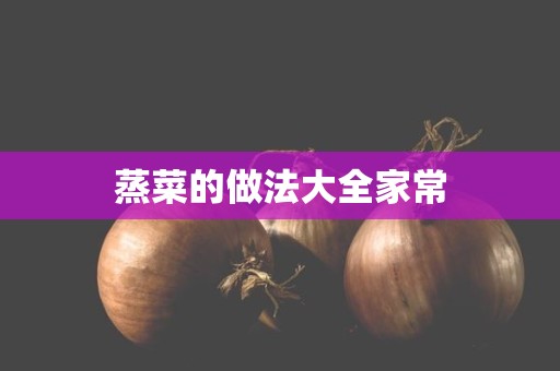 蒸菜的做法大全家常