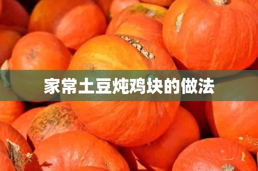 家常土豆炖鸡块的做法