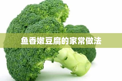 鱼香嫩豆腐的家常做法