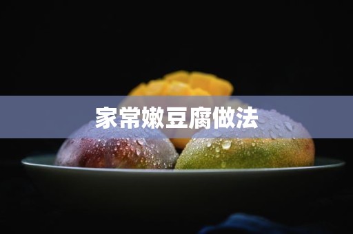 家常嫩豆腐做法