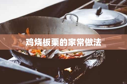 鸡烧板栗的家常做法