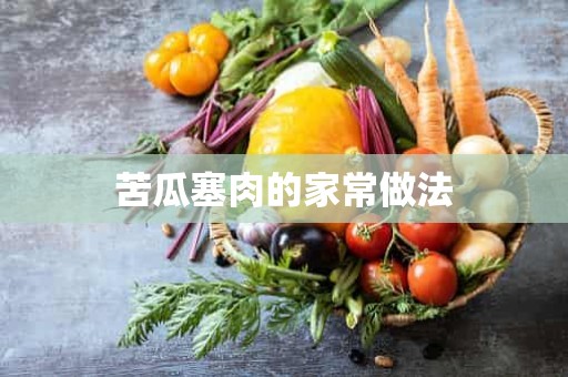 苦瓜塞肉的家常做法