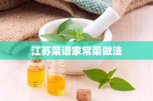 江苏菜谱家常菜做法