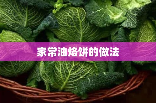 家常油烙饼的做法