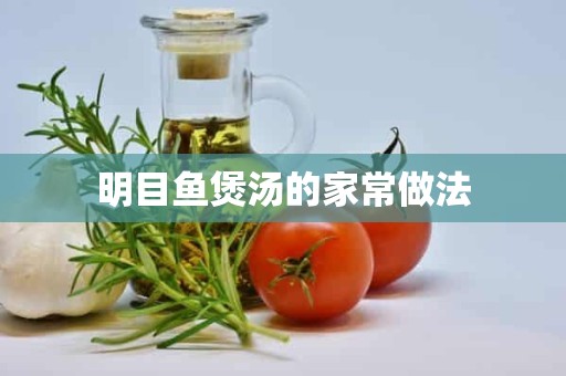 明目鱼煲汤的家常做法