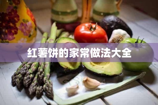 红薯饼的家常做法大全