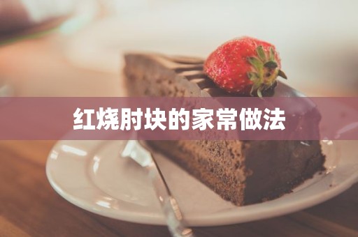 红烧肘块的家常做法