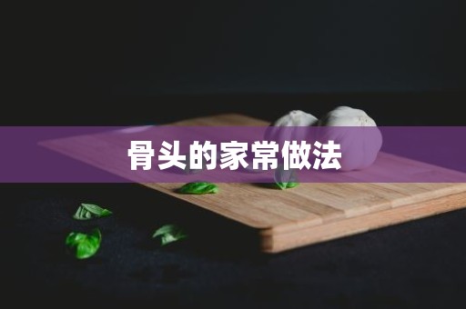 骨头的家常做法