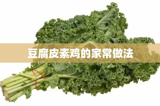 豆腐皮素鸡的家常做法