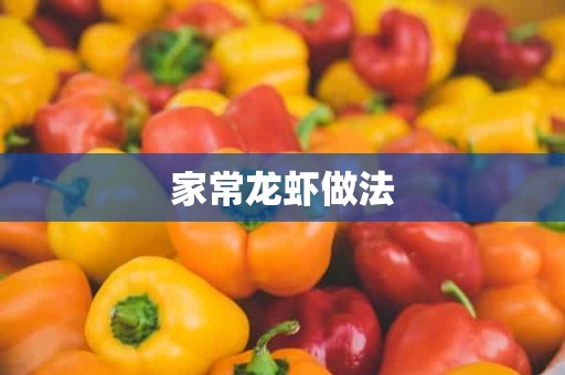 家常龙虾做法