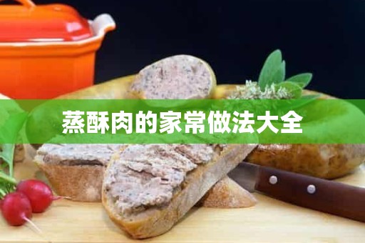 蒸酥肉的家常做法大全