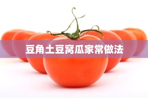 豆角土豆窝瓜家常做法