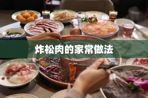 炸松肉的家常做法