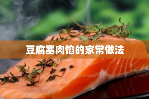 豆腐塞肉馅的家常做法