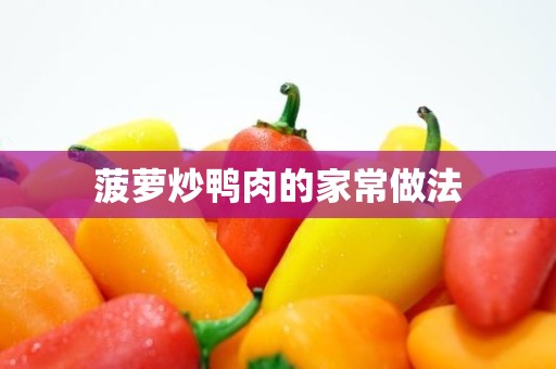 菠萝炒鸭肉的家常做法