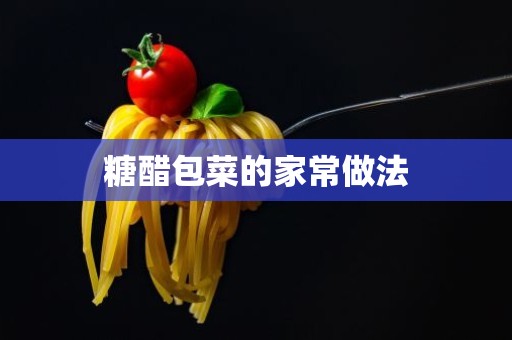 糖醋包菜的家常做法