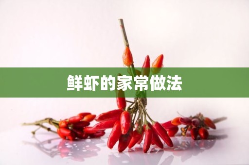 鲜虾的家常做法