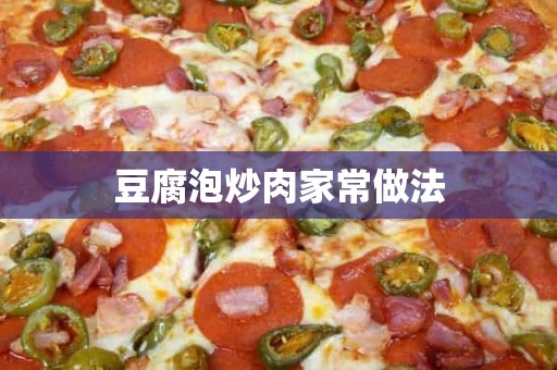 豆腐泡炒肉家常做法