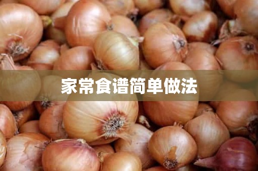 家常食谱简单做法