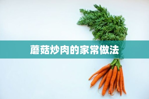 蘑菇炒肉的家常做法