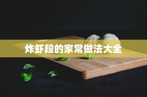 炸虾段的家常做法大全