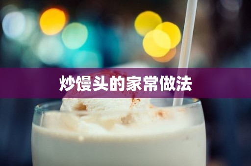 炒馒头的家常做法