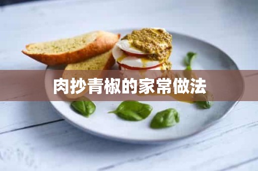 肉抄青椒的家常做法