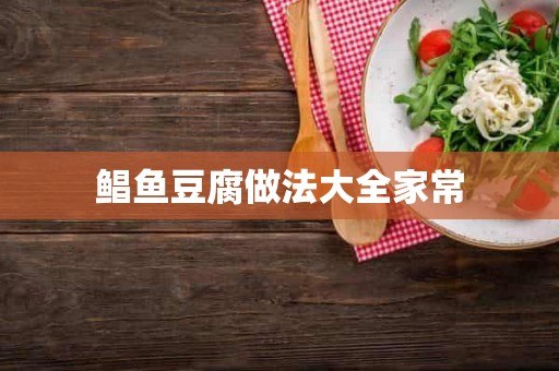 鲳鱼豆腐做法大全家常