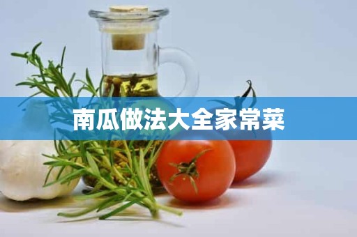 南瓜做法大全家常菜