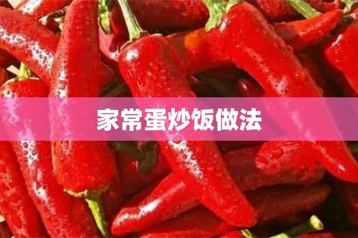 家常蛋炒饭做法