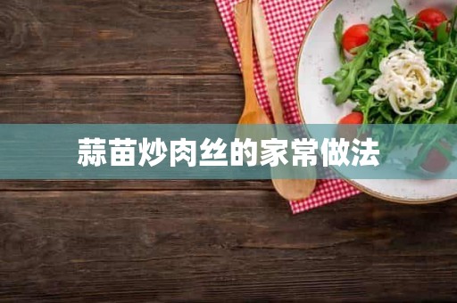 蒜苗炒肉丝的家常做法