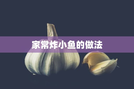 家常炸小鱼的做法