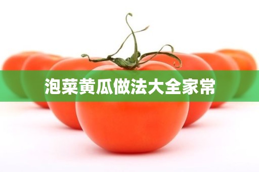 泡菜黄瓜做法大全家常