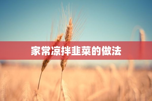 家常凉拌韭菜的做法