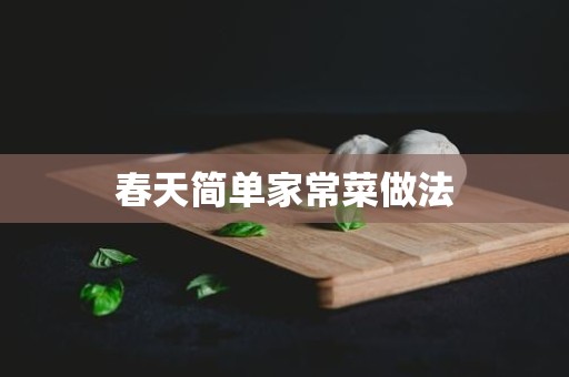 春天简单家常菜做法