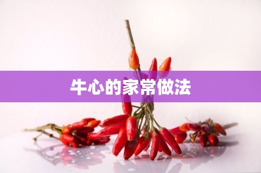 牛心的家常做法