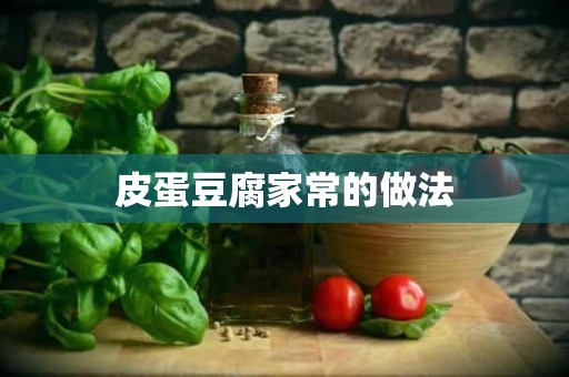 皮蛋豆腐家常的做法